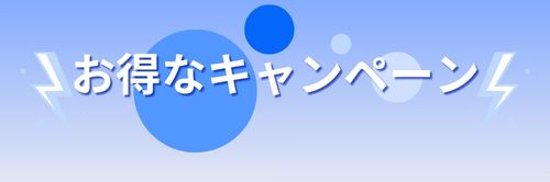 キャンペーン