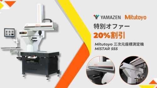 ミツトヨ MiSTAR 555 三次元測定機 特別キャンペーン ― Yamazenにて20％OFF！